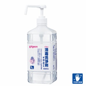 消毒洗浄剤 1L ポンプ付／12074 ピジョン 消毒スプレー 消毒用エタノール 手指消毒