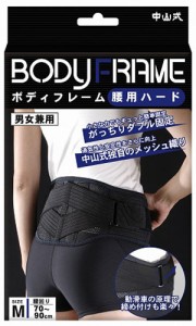 中山式 ボディフレーム 腰用ハード（男女兼用）ぎっくり腰 ヘルニア コルセット 腰痛対策 腰痛ベルト 腰痛サポーター 骨盤ベルト 骨盤サ