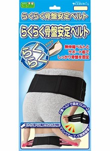 骨盤ベルト らくらく骨盤安定ベルト【セルヴァン】【送料無料】【骨盤矯正/妊婦/産後/骨盤/引き締め】