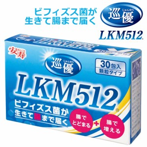 ビフィズス菌 巡優 LKM512 (1g×30包入) 【送料無料】ビフィズス菌 サプリ 便秘解消 便秘 サプリ