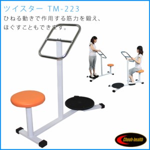 ツイストマシン TM-223【送料無料】運動療法 筋力向上 健康器具 リハビリ器具 ストレッチ器具【中旺ヘルス】