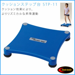 踏み台昇降 クッションステップ台 /STP-11【送料無料】昇降台 健康器具 リハビリ 器具