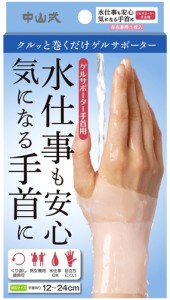 水仕事もOKな日常使いにぴったりのゲルサポーター手首用。中山式ゲルサポーター 手首用 左右兼用(1枚入) 手首サポーター 腱鞘炎 サポータ