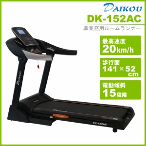 ルームランナー DK-152AC 準業務用  大広(ダイコウ) ランニングマシーン ランニングマシン トレッドミル ルームランナー 電動