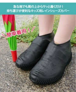 シューズカバー キッズ ジュニア 子供 防水 18~22cm 靴カバー スニーカー 泥よけ レインシューズ 雨具 雨対策 レイングッズ