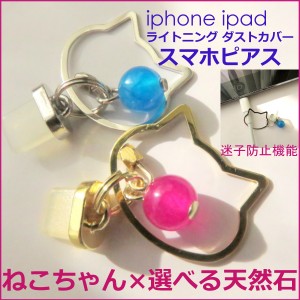 イヤホンジャック ピアス アクセサリー iphone 猫 ねこ 可愛い ネコ ライトニング スマートフォン スマホ 携帯 天然石 スマホピアス