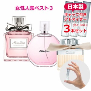 レディース ブランド 香水 お試し アトマイザー 人気 定番 3本セット 各1.5mL * フレグランス 女性 ミニ