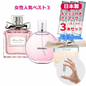 【増量2倍】レディース ブランド 香水 お試し アトマイザー 人気 定番 3本セット 各3.0mL * フレグランス 女性 ミニ