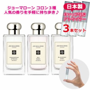 ジョーマローン 人気 香水 お試し 3本セット アトマイザー[JoMalone]  イングリッシュペアー＆フリージア/レッドローズ/ブラックベリー