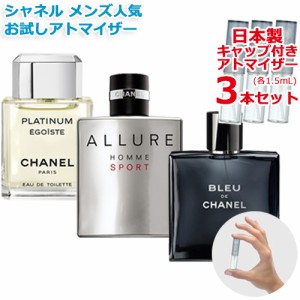 シャネル メンズ 人気 香水 お試し 3本セット アトマイザー [CHANEL ]  エゴイストプラチナム アリュールオムスポーツEDT ブルードゥEDT