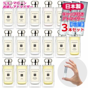 【増量】 香水 ジョーマローン 選べる 3本セット アトマイザー 各3.0ml JoMalone