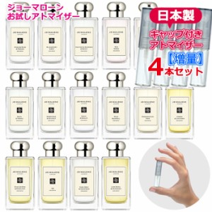 【増量】 香水 ジョーマローン 選べる 4本セット アトマイザー 各3.0ml JoMalone