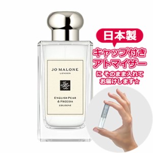 ジョーマローン イングリッシュペアー＆フリージア コロン 1.5ml JO MALONE アトマイザー お試し 香水 コロン ユニセックス 人気 ミニ