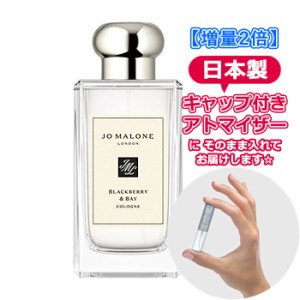 【3.0ｍL】ジョーマローン ブラックベリー＆ベイ コロン 増量 JO MALONE アトマイザー お試し 香水 コロン ユニセックス 人気 ミニ