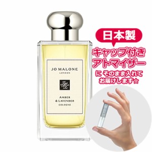 ジョーマローン アンバー&ラベンダー コロン 1.5ml JO MALONE アトマイザー お試し 香水 コロン ユニセックス 人気 ミニ