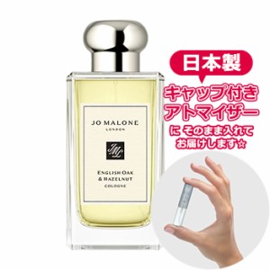 ジョーマローン イングリッシュ オーク & ヘーゼルナッツ コロン 1.5ml JO MALONE アトマイザー お試し 香水 コロン ユニセックス 人気 