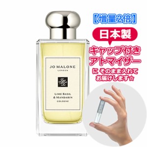 【3.0ｍL】ジョーマローン ライム バジル ＆ マンダリン コロン 3.0ml JO MALONE アトマイザー お試し 香水 コロン ユニセックス 人気 ミ