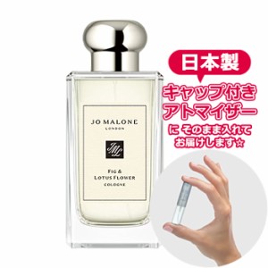 ジョーマローン フィグ ＆ ロータス コロン 1.5ml JO MALONE アトマイザー お試し 香水 コロン ユニセックス 人気 ミニ