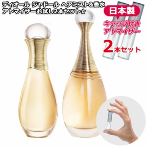 ディオール ジャドール ヘアミスト3.0mL＆ジャドールEDP1.5mL 2本セット [Dior] * 香水 お試し ブランド レディース アトマイザー 日本製