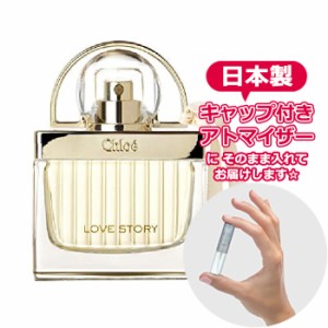 クロエ ラブストーリー オードパルファム 1.5mL [Chloe]【メール便 送料無料】 お試し ブランド 香水 アトマイザー 選べる ミニ サンプ