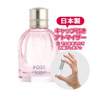 ロクシタン ローズ オードトワレ 1.5mL [L'OCCITANE] ★ お試し ブランド 香水 アトマイザー ミニ サンプル