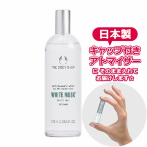 【Body Mist】 ボディショップ ホワイトムスク フレグランスミスト 3.0mL THE BODY SHOP アトマイザー お試し 香水  ユニセックス 人気 