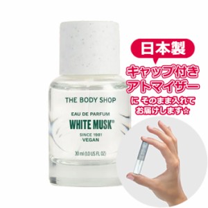 [リニューアル版] ボディショップ ホワイトムスク オードパルファム 1.5mL [THE BODY SHOP] * 香水 お試し アトマイザー