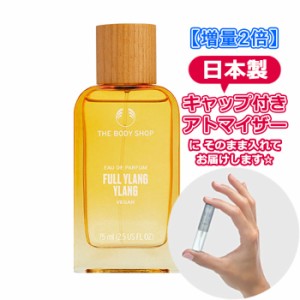 [増量2倍] ボディショップ フルフラワーズ イランイラン オードパルファム 1.5mL [THE BODY SHOP] * ブランド 香水 お試し ミニ アトマイ