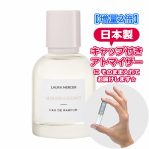 [増量2倍] ローラメルシエ アーモンドココナッツ オードパルファム 1.5mL 4カラー [LAURA MERCIER] * お試し 増量 ブランド 香水 アトマ