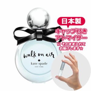 ケイトスペード ニューヨーク ウォーク オン エアー オーデパルファム 1.5mL [KATE SPADE]★ お試し ブランド 香水 アトマイザー