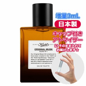 【3.0ｍL】キールズ 香水 キールズ オリジナル ムスク 3.0mL [Kiehls]★ 2PM ジュノ お試し ブランド 香水 アトマイザー ミニ サンプル