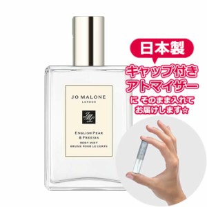 [Body Mist] ジョーマローン イングリッシュペアー＆フリージア ボディミスト 3.0mL [JO MALONE] * ブランド 香水 お試し アトマイザー 