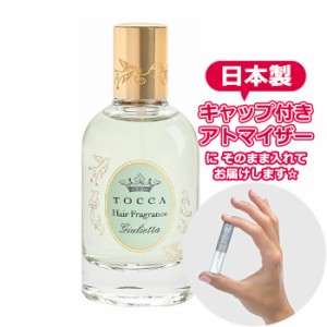 トッカ ヘアフレグランスミスト ジュリエッタの香り （Giulietta） 3.0mL  [TOCCA]  お試し ブランド 香水 アトマイザー ミニ サンプル