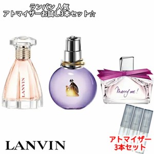 ランバン 人気  香水 お試し 3本セット アトマイザー [LANVIN] ★ エクラドゥアルページュ マリーミー モダンプリンセス 各1.5mL