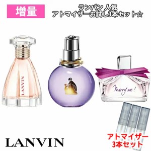 【増量2倍】ランバン 人気  香水 お試し 3本セット アトマイザー [LANVIN] ★ エクラドゥアルページュ マリーミー モダンプリンセス