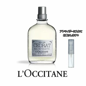 ロクシタン セドラ オードトワレ 1.5mL [LOCCITANE]【メール便 送料無料】 お試し ブランド 香水 アトマイザー 選べる ミニ サンプル