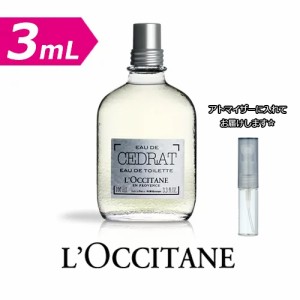 【3.0mL】 ロクシタン セドラ オードトワレ 3.0mL [L'OCCITANE] ★ お試し ブランド 香水 アトマイザー ミニ サンプル