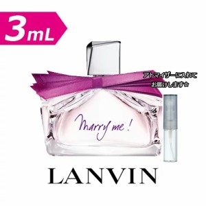 【3.0mL】ランバン マリーミー！ オードパルファム 3.0mL [LANVIN] ★ お試し ブランド 香水 アトマイザー ミニ サンプル