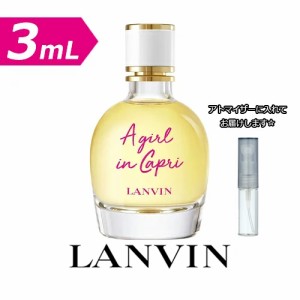 【3.0mL】ランバン ア・ガール・イン・カプリ オードトワレ 3.0mL [LANVIN]★ お試し ブランド 香水 アトマイザー ミニ サンプル