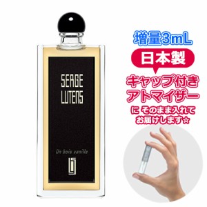 【3.0ｍL】セルジュ ルタンス アンボワバニール オードパルファム （バニラの木）3.0mL [ SERGE LUTENS ]★ ブランド 香水 お試し アトマ