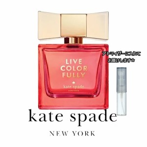 ケイトスペード ニューヨーク リブ カラフリ― オーデパルファム 1.5mL [KATE SPADE]★ お試し ブランド 香水 アトマイザー