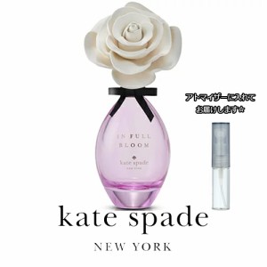 ケイトスペード ニューヨーク イン フル ブルーム オーデパルファム 1.5mL [KATE SPADE] ★ お試し ブランド 香水 アトマイザー