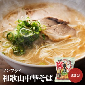 お中元 父の日 遅れてごめんね ギフトテレビで紹介 国産小麦の細打ち乾麺 ノンフライ インスタントラーメン 和歌山中華そば 8食セット 即