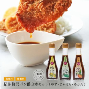 お中元 父の日 遅れてごめんね ギフトギフト 贈り物 プレゼント 送料無料 紀州贅沢ポン酢 ３本セット （みかんぽん酢、ゆずポン酢、じゃ