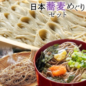 ギフト 贈り物 プレゼント 送料無料 日本蕎麦めぐりセット （めんつゆ6食付）ギフト 蕎麦 信州そば へぎそば 出雲そば 残暑御見舞 内祝 p