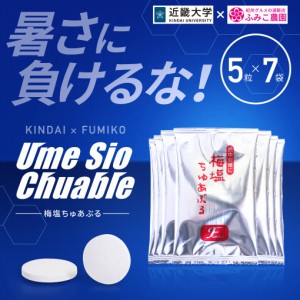 熱中対策・夏バテ対策に効果抜群！＜近畿大学×ふみこ農園共同開発商品＞梅塩ちゅあぶる 5粒×7袋 シェアしやすい小袋タイプ！