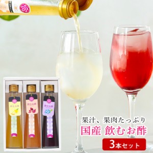 内祝 プレゼント 送料無料 飲むお酢 健康酢 フルーティde酢 3本セット 果汁たっぷり！スイーツ ランキング おしゃれ かわいい スイーツ m