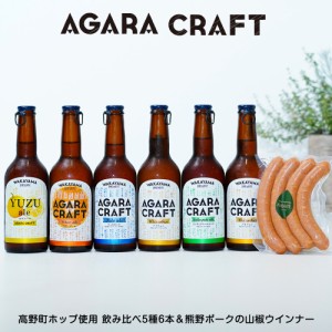 和歌山クラフトビール 飲み比べ 5種6本＆熊野ポーク山椒ヴルスト（ウインナー）セット 送料無料（北海道、沖縄を除く） 高野山ホップ使用