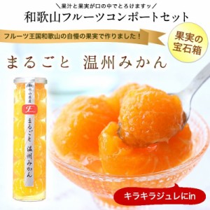 和歌山県産 まるごと温州みかんお洒落な瓶入りコンポート 350g！5,400円で送料無料（一部地域除く） 結婚式 引っ越し 挨拶 産休 プチギフ