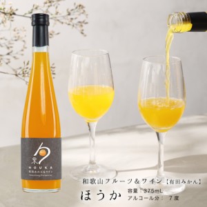 内祝 プチギフト ワイン＆有田みかん（和歌山フルーツワイン） 375ml アルコール分7.0度 ミカンのジューシーな甘みが引き立つ白ワイン カ